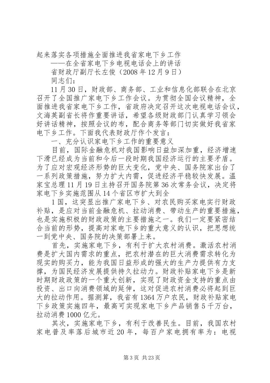 在全省家电下乡工作电视电话会议上的讲话_第3页