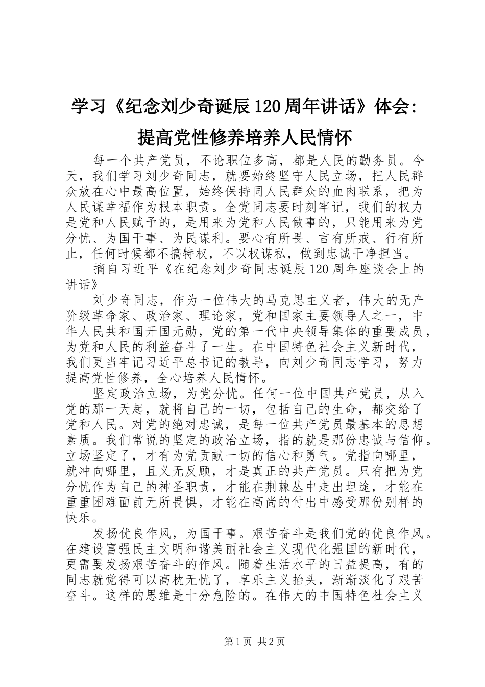 学习《纪念刘少奇诞辰120周年讲话》体会-提高党性修养培养人民情怀_第1页