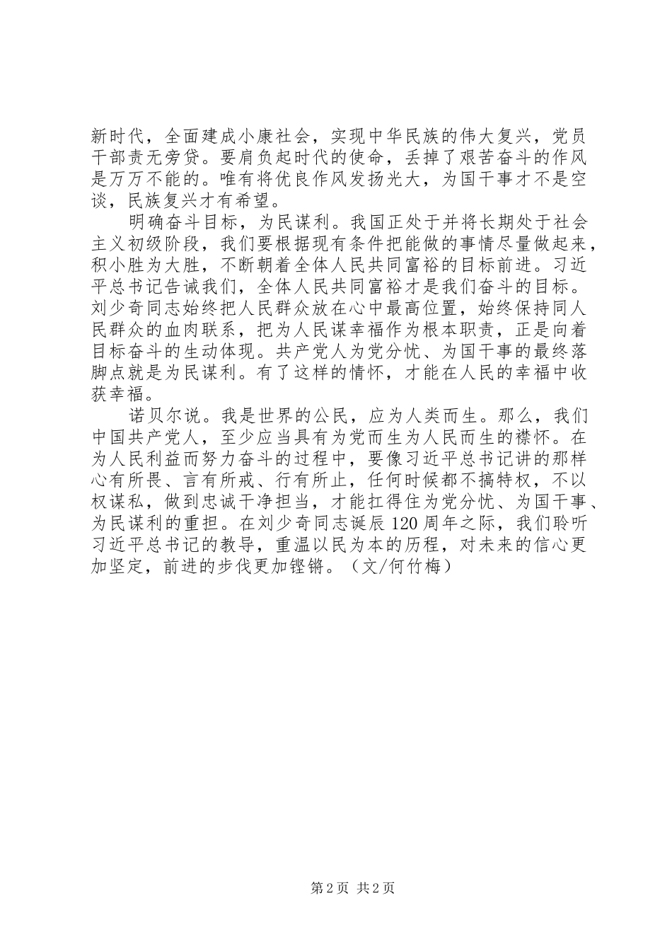 学习《纪念刘少奇诞辰120周年讲话》体会-提高党性修养培养人民情怀_第2页