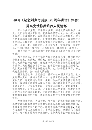 学习《纪念刘少奇诞辰120周年讲话》体会-提高党性修养培养人民情怀