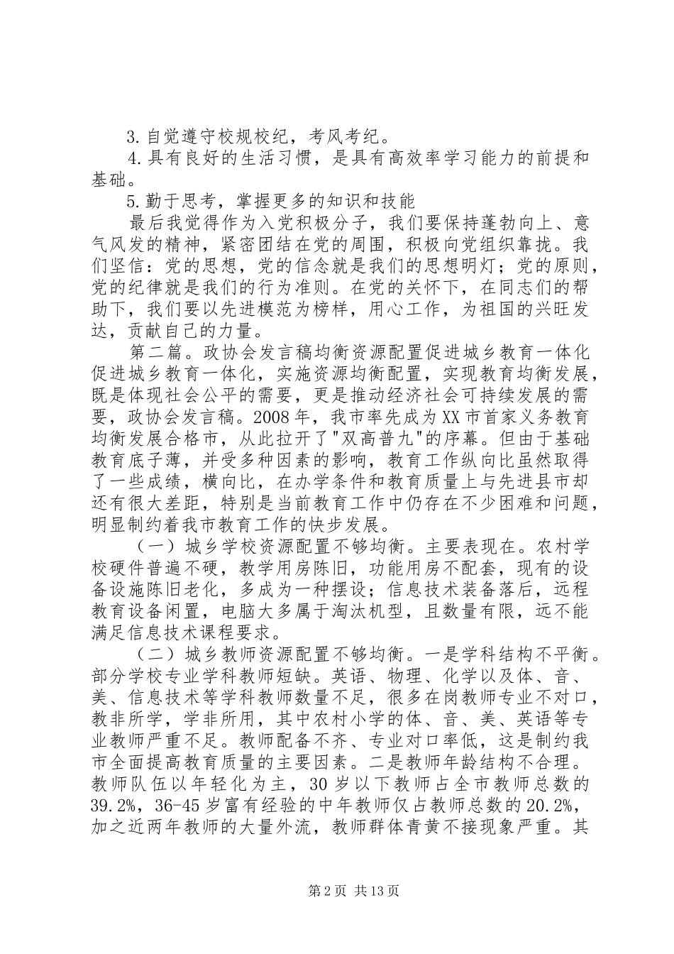 思政协会发言稿_第2页