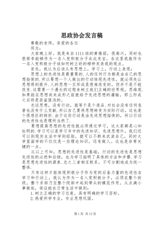 思政协会发言稿