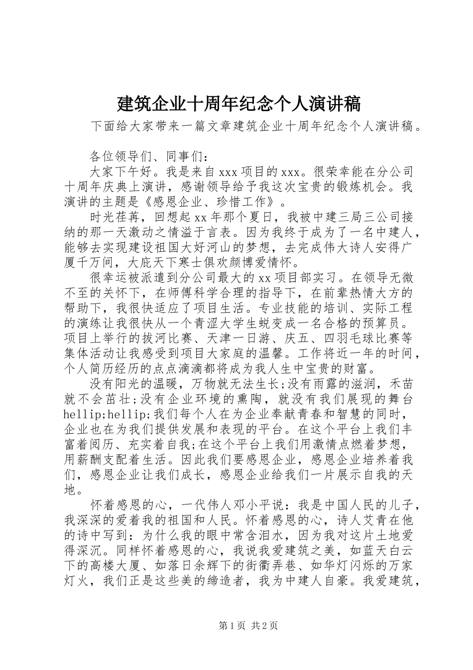 建筑企业十周年纪念个人演讲稿_第1页