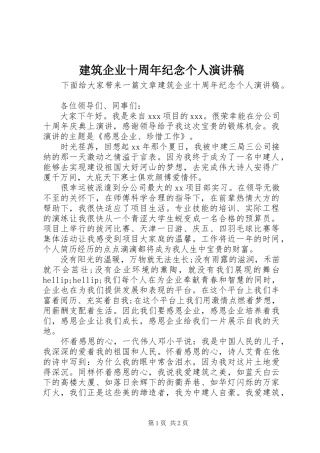 建筑企业十周年纪念个人演讲稿
