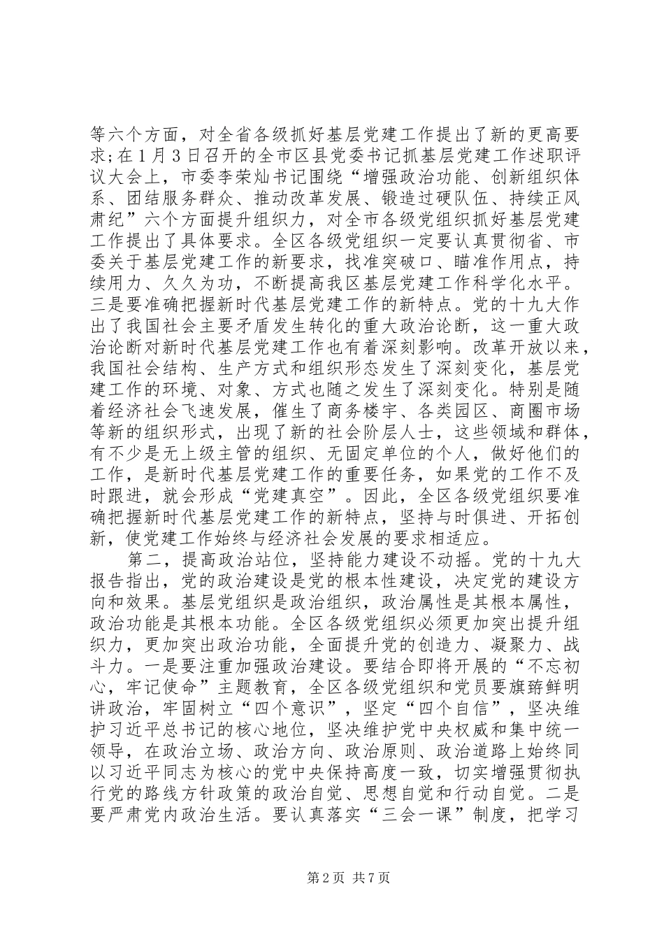 在书记抓基层党建工作大会上的讲话_第2页