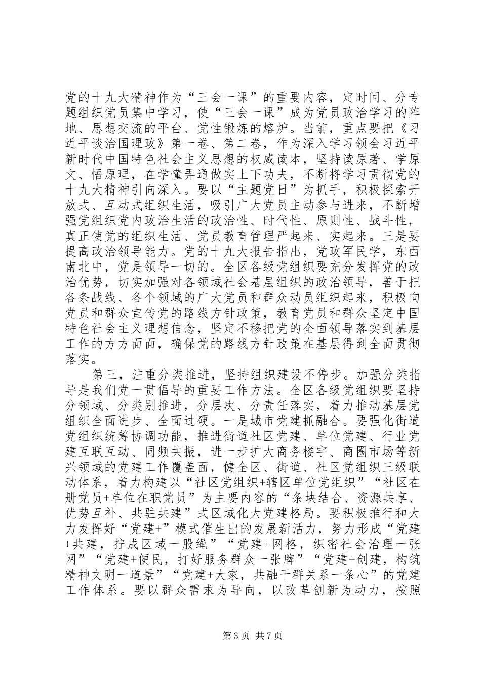 在书记抓基层党建工作大会上的讲话_第3页