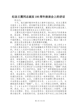 纪念王震同志诞辰100周年座谈会上的讲话