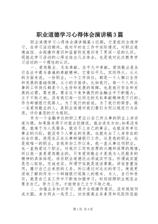 职业道德学习心得体会演讲稿3篇