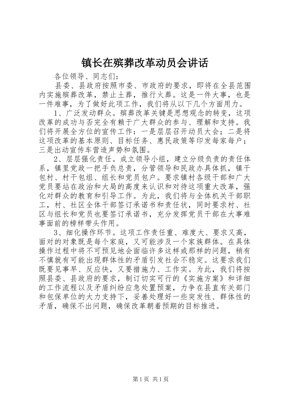 镇长在殡葬改革动员会讲话_第1页