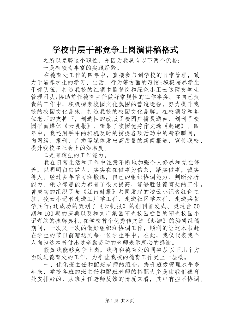 学校中层干部竞争上岗演讲稿格式_第1页