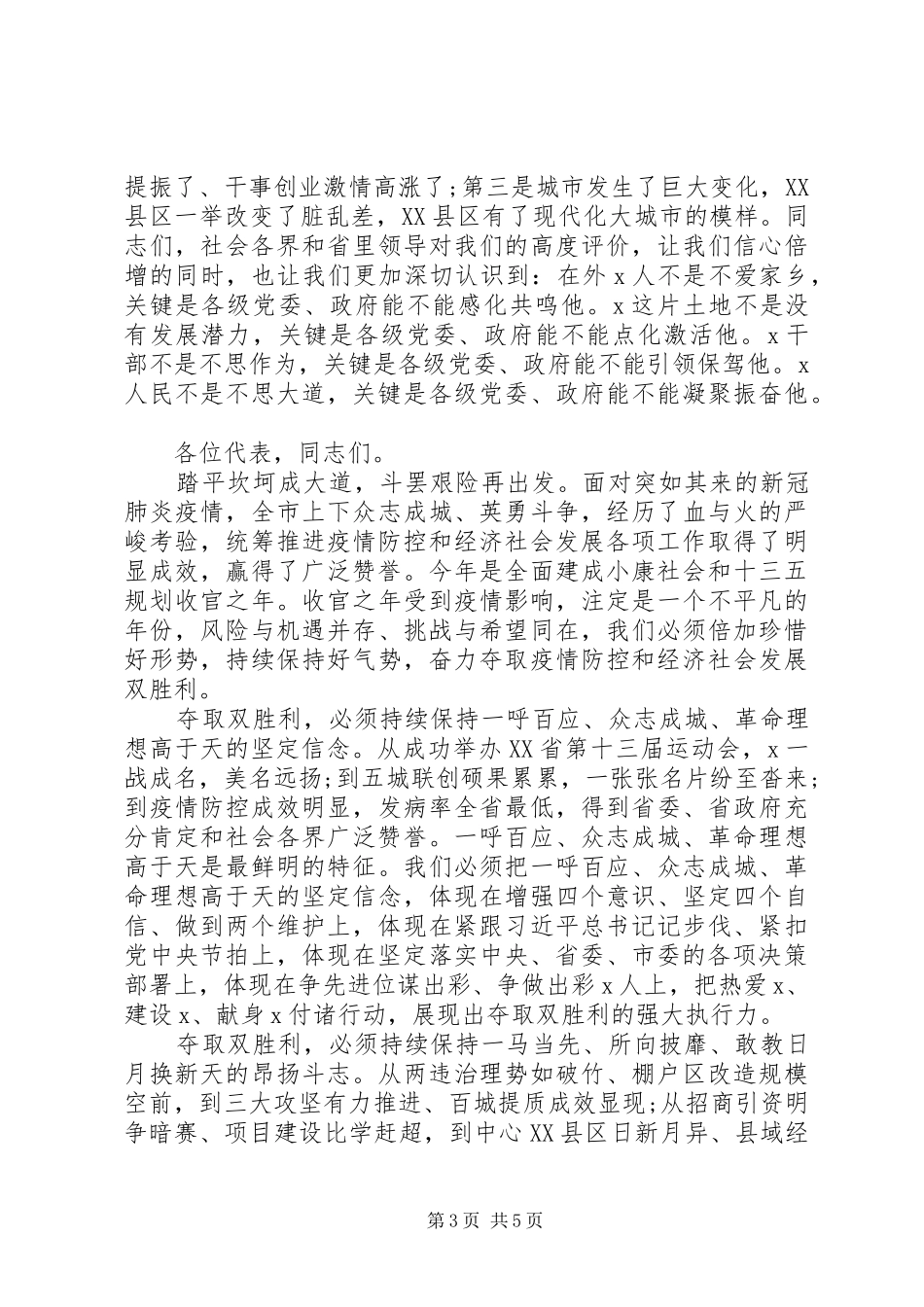 以党的建设高质量推动经济发展高质量在市X届人大X次会议闭幕式上的讲话_第3页