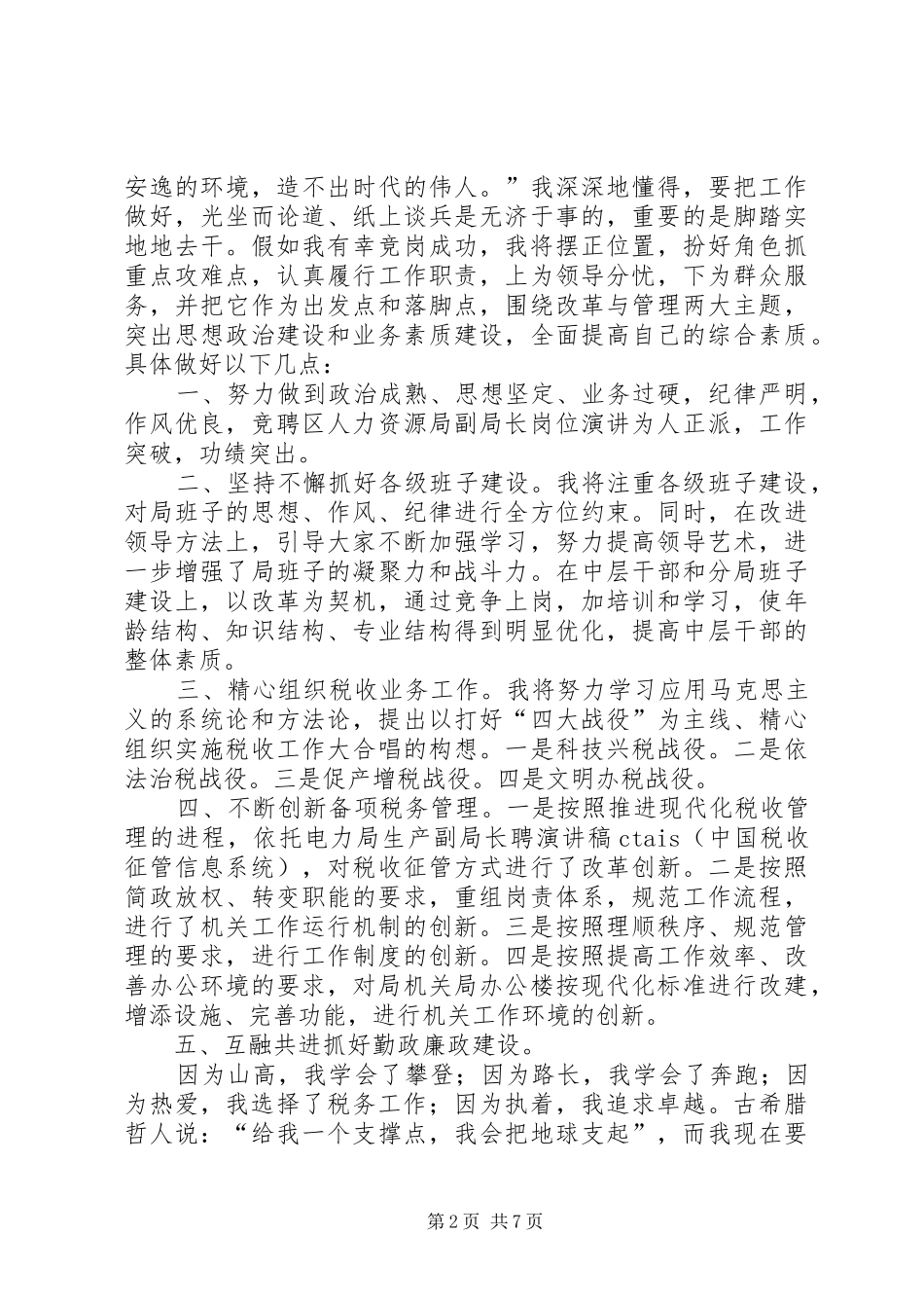 税务局长+税务局分局局长竞岗演讲稿两篇_第2页