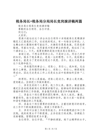 税务局长+税务局分局局长竞岗演讲稿两篇