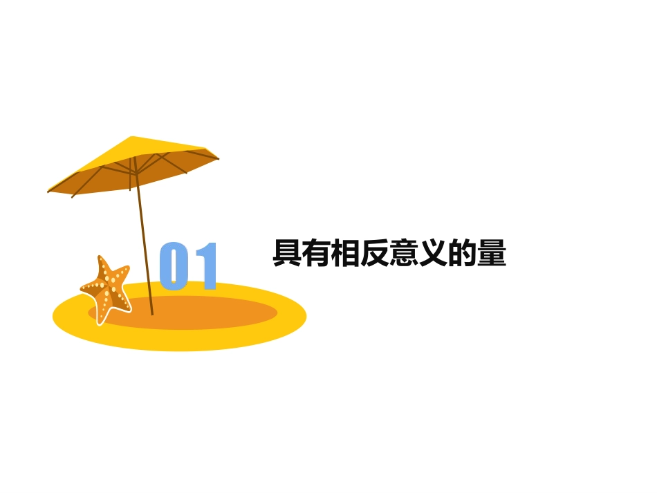 1.1具有相反意义的量-(4)_第1页
