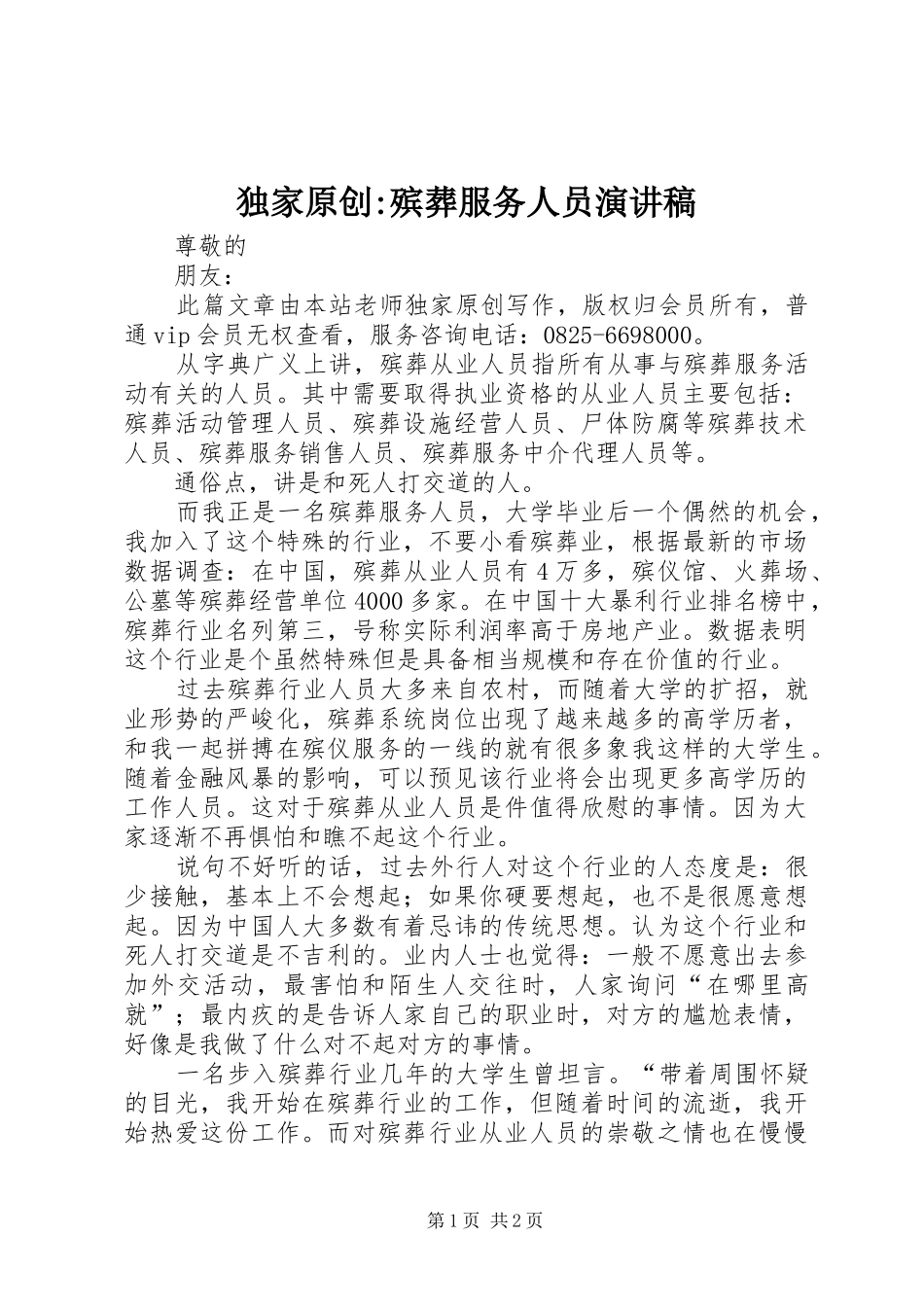 独家原创-殡葬服务人员演讲稿_第1页