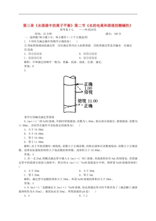 2012-2013学年度高中化学《化学反应原理》全册周考卷17《PH的应用》-新人教版选修4
