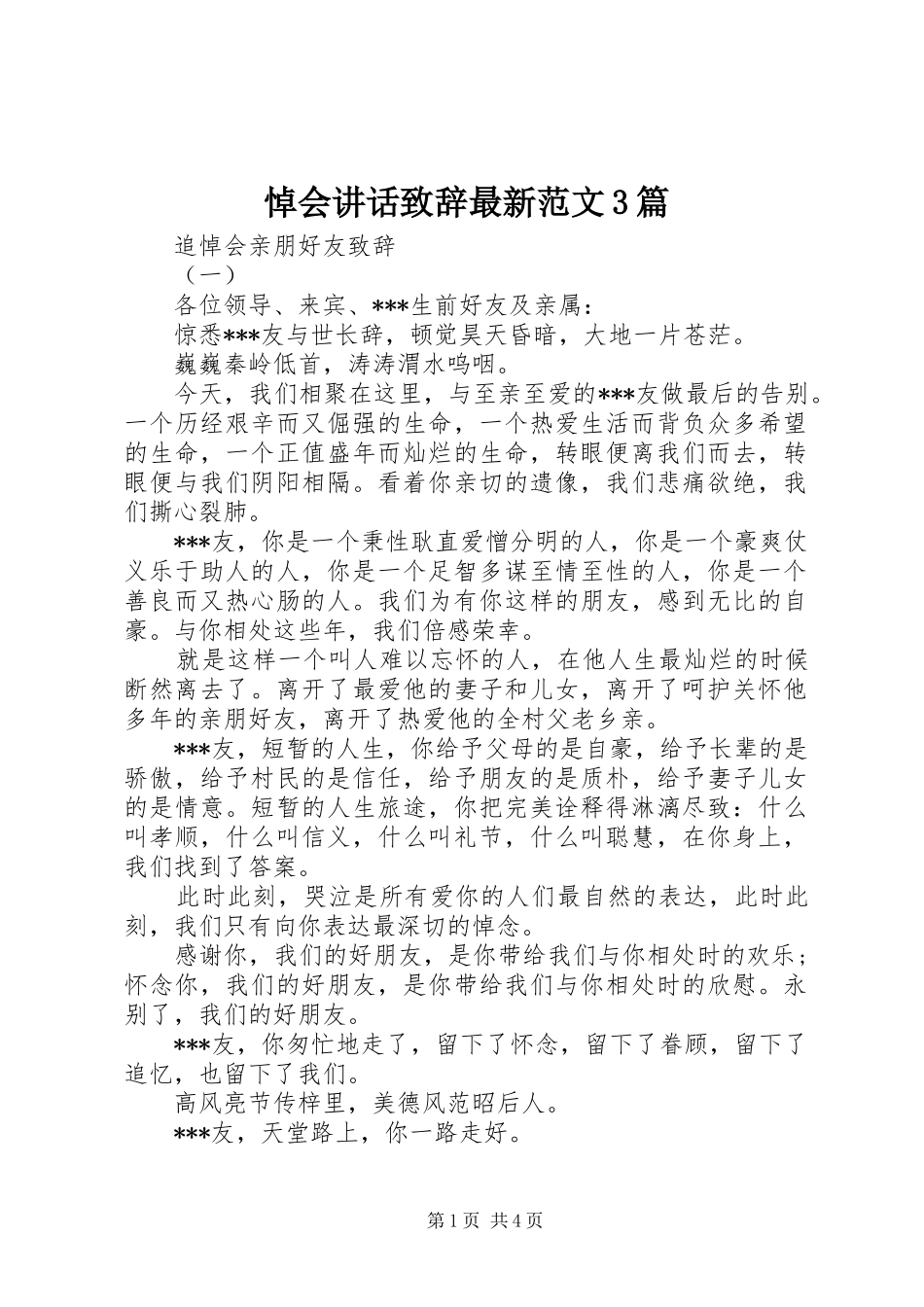 悼会讲话致辞最新范文3篇_第1页