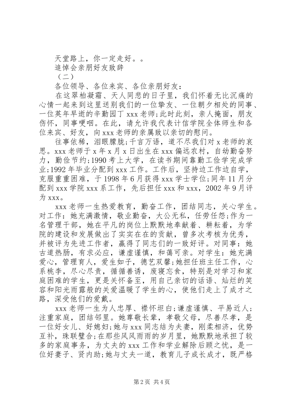 悼会讲话致辞最新范文3篇_第2页