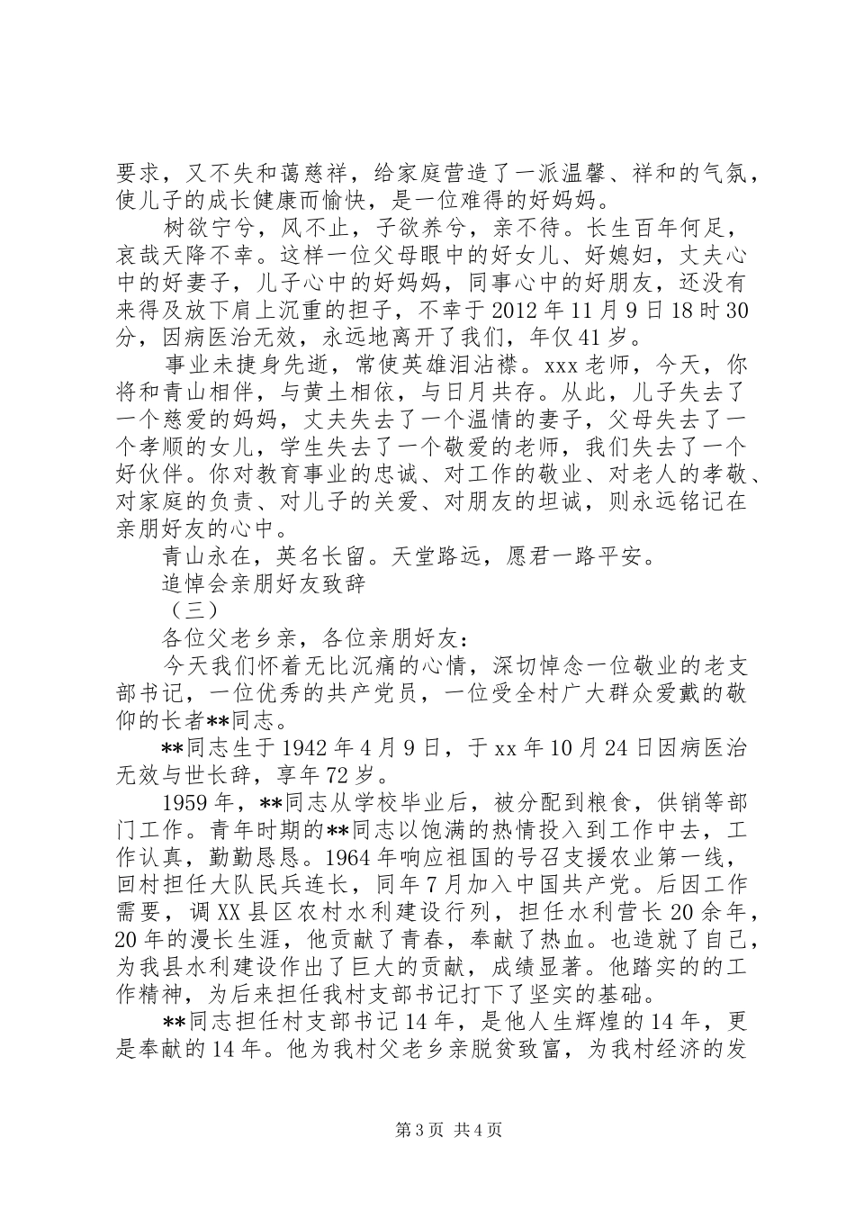 悼会讲话致辞最新范文3篇_第3页