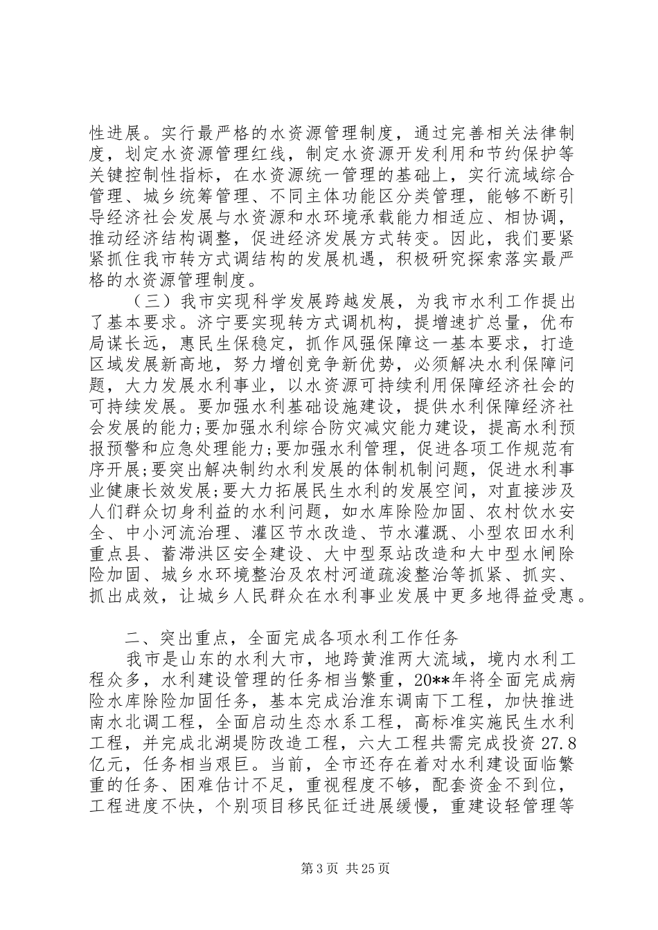 水利工作会议上的讲话稿_第3页