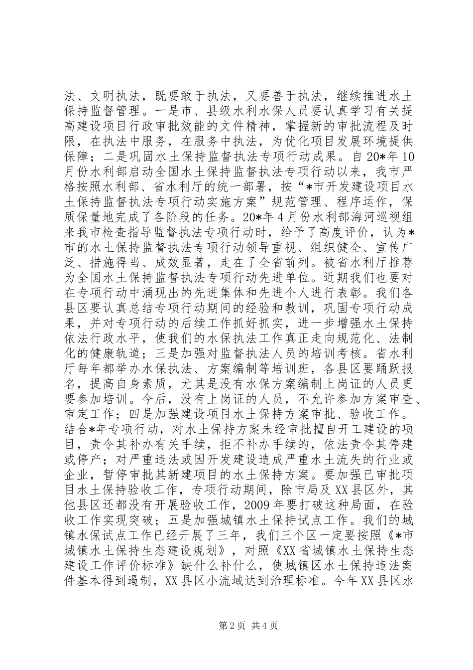 调研员在全市水务工作会讲话_第2页