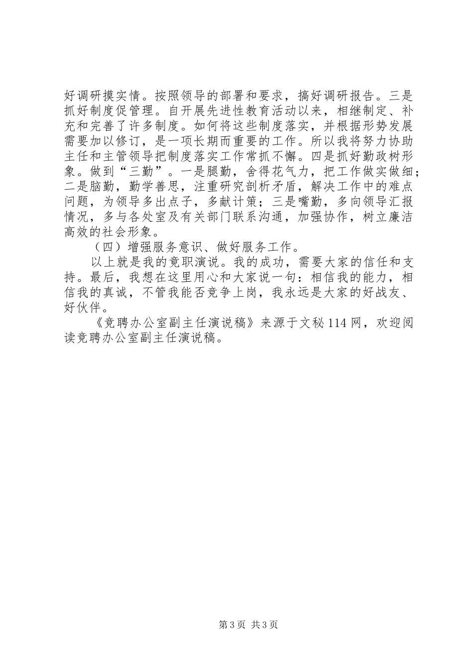 竞聘办公室副主任演说稿_第3页