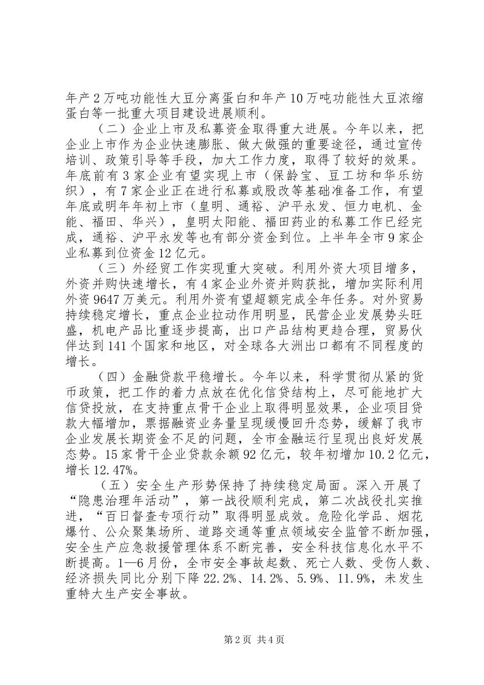 在上半年经济形势分析会议上的讲话_第2页