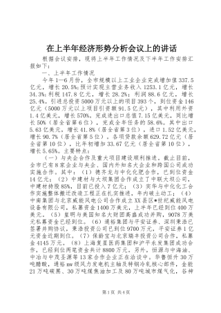 在上半年经济形势分析会议上的讲话