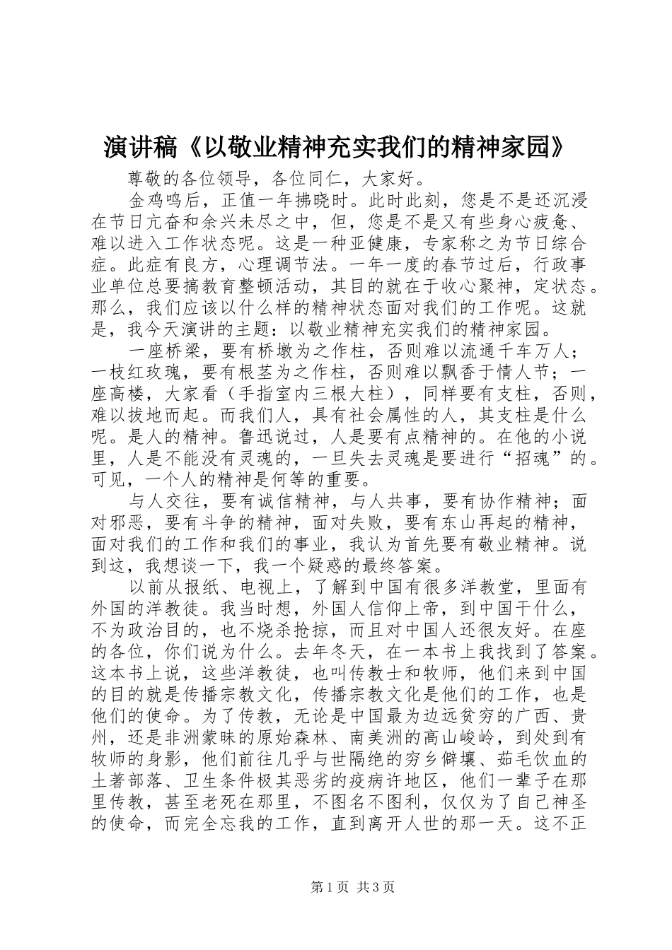演讲稿《以敬业精神充实我们的精神家园》_第1页