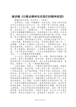 演讲稿《以敬业精神充实我们的精神家园》