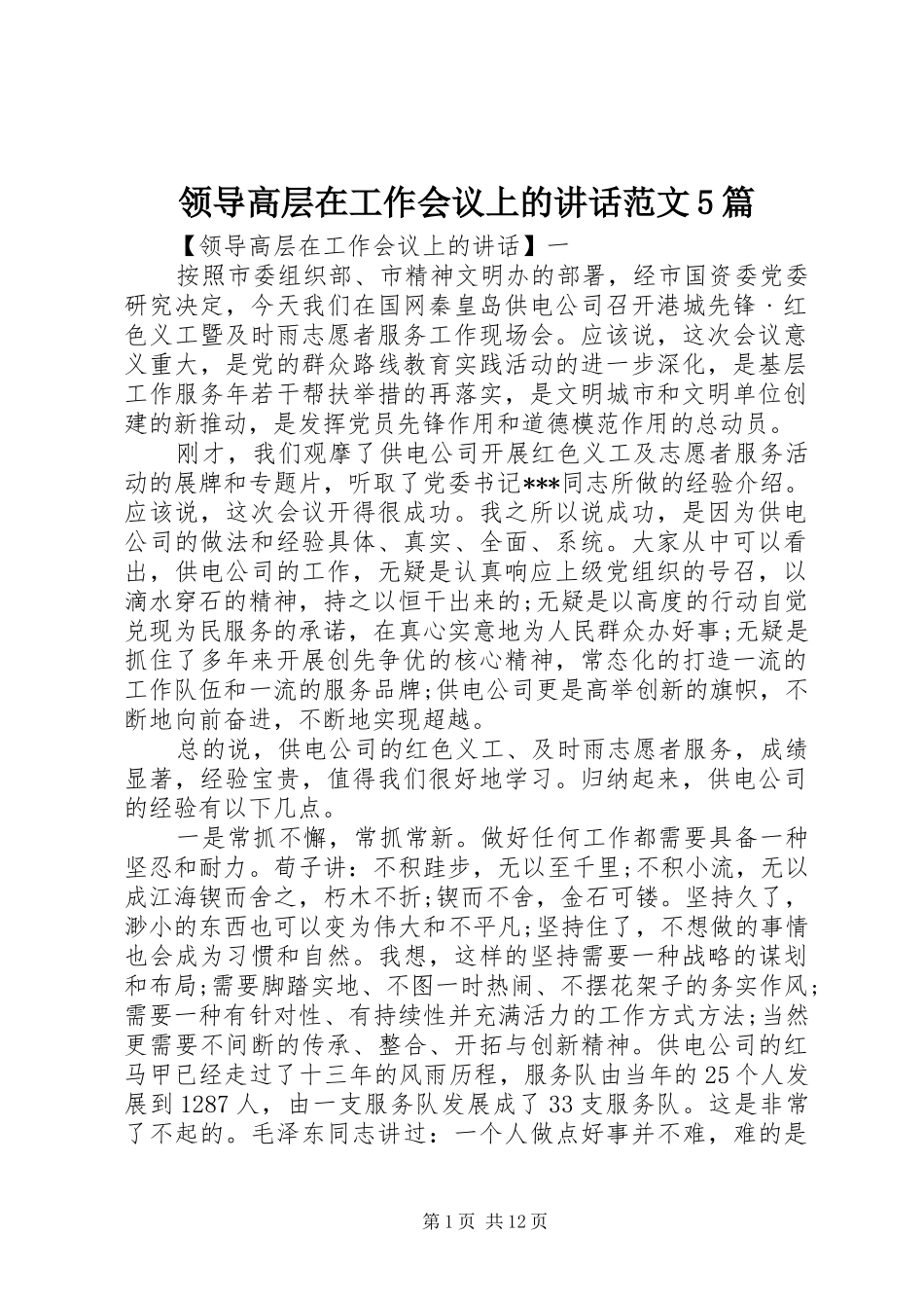 领导高层在工作会议上的讲话范文5篇_第1页