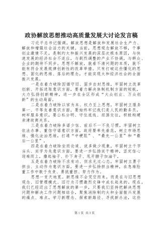 政协解放思想推动高质量发展大讨论发言稿