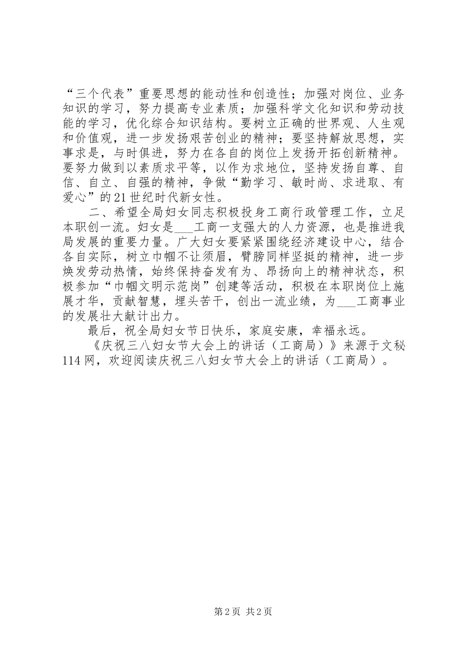庆祝三八妇女节大会上的讲话(工商局)_第2页