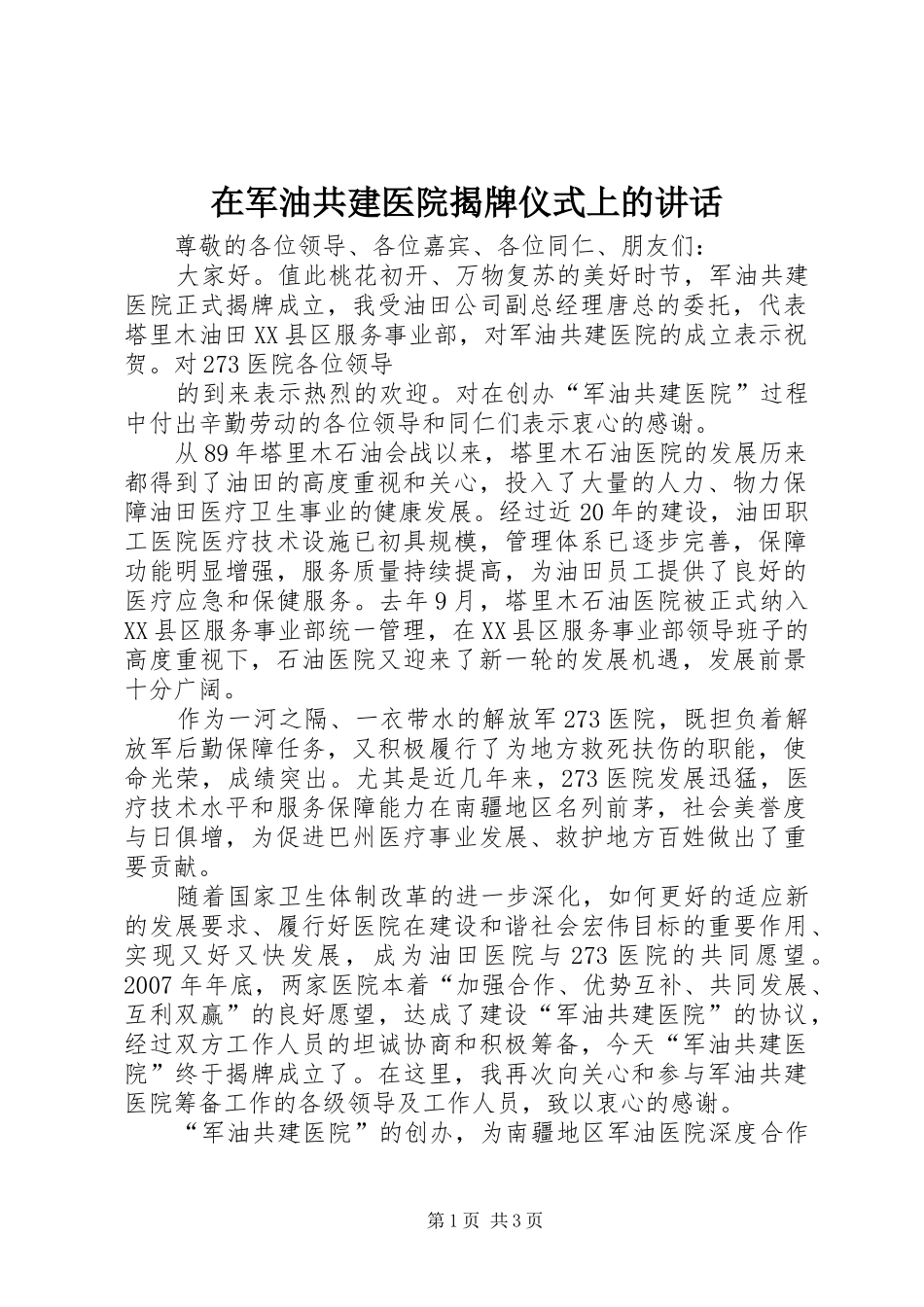 在军油共建医院揭牌仪式上的讲话_第1页