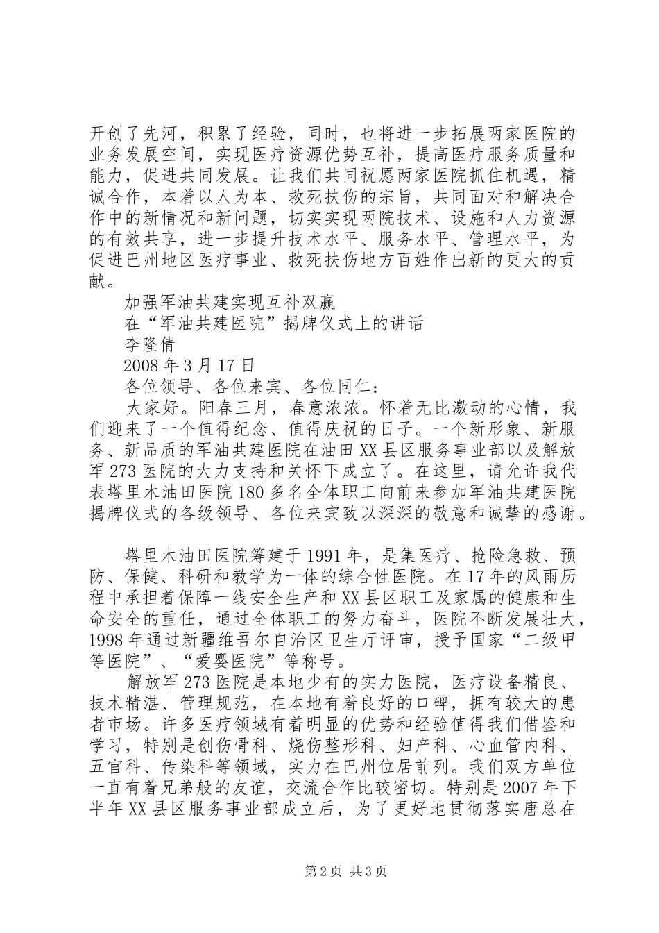 在军油共建医院揭牌仪式上的讲话_第2页