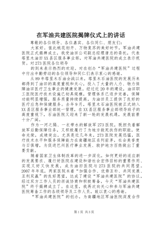 在军油共建医院揭牌仪式上的讲话