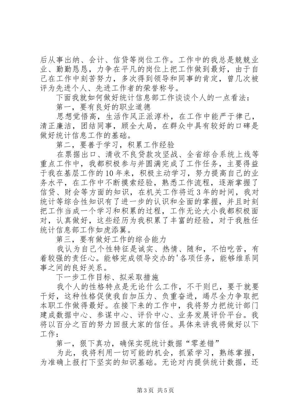 统计专员竞聘演讲稿_第3页