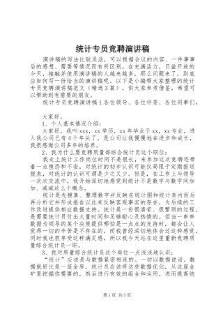 统计专员竞聘演讲稿