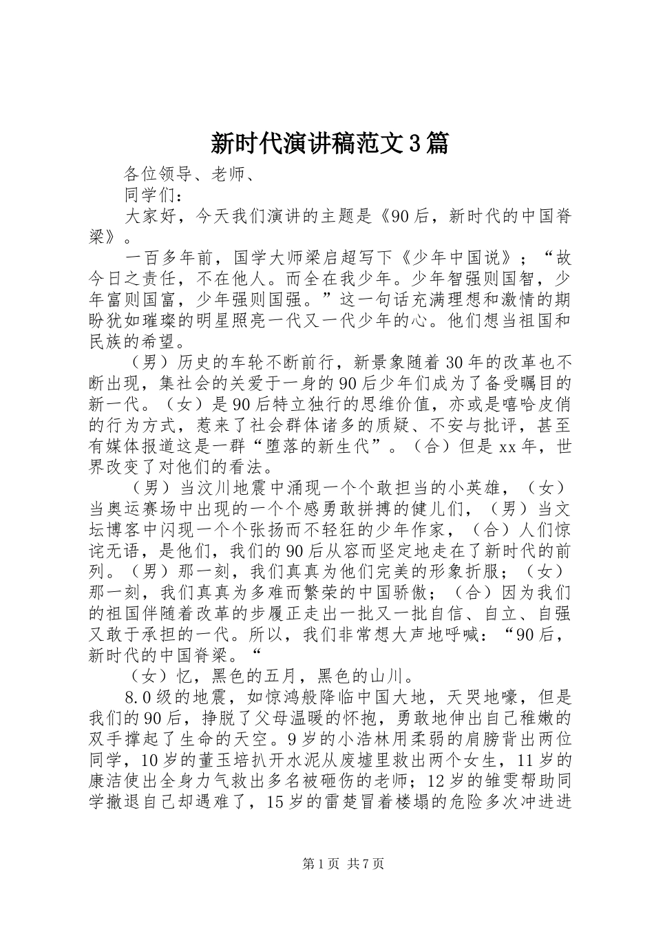 新时代演讲稿范文3篇_第1页