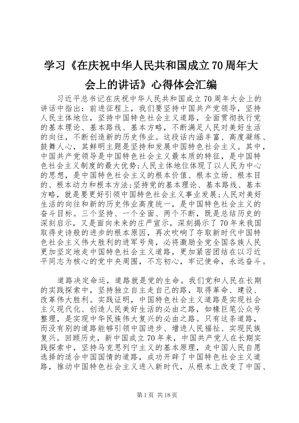 学习《在庆祝中华人民共和国成立70周年大会上的讲话》心得体会汇编_第1页