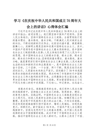 学习《在庆祝中华人民共和国成立70周年大会上的讲话》心得体会汇编