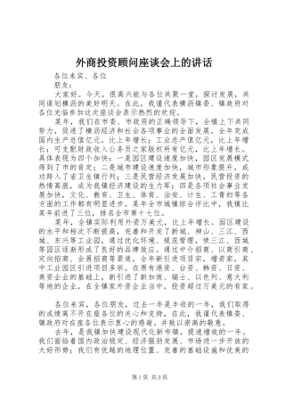 外商投资顾问座谈会上的讲话