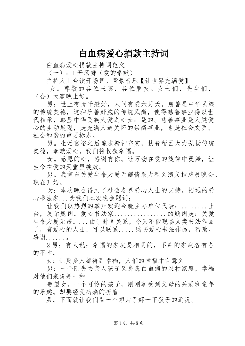 白血病爱心捐款主持词_第1页