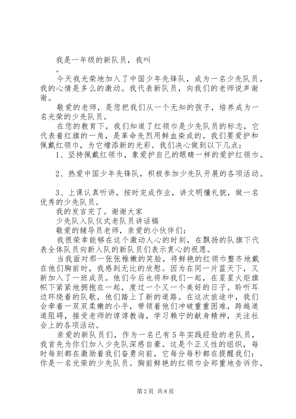 新老队员代表讲话(打印)_第2页