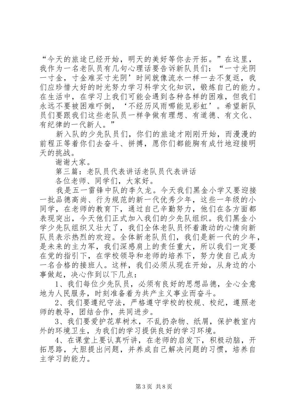 新老队员代表讲话(打印)_第3页