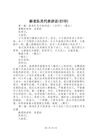 新老队员代表讲话(打印)