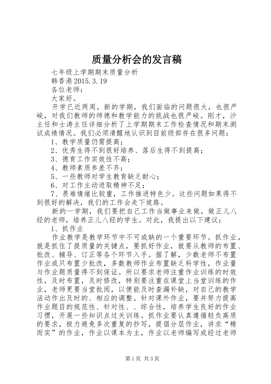 质量分析会的发言稿_第1页