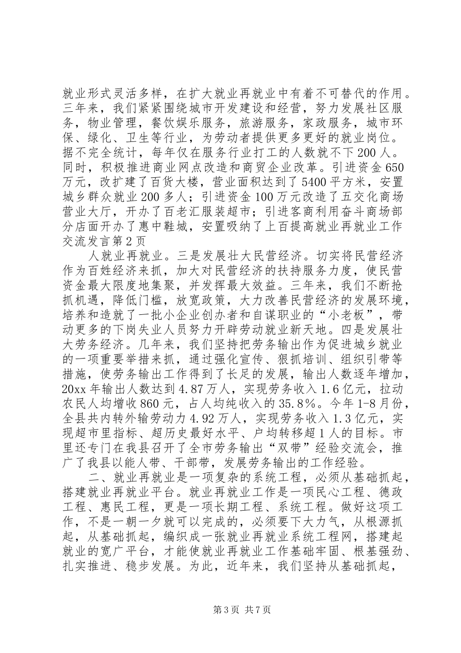 提高就业再就业工作交流发言_第3页