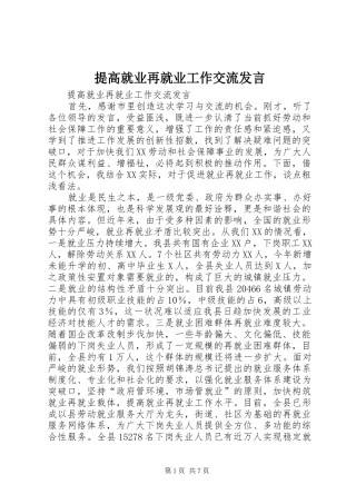 提高就业再就业工作交流发言