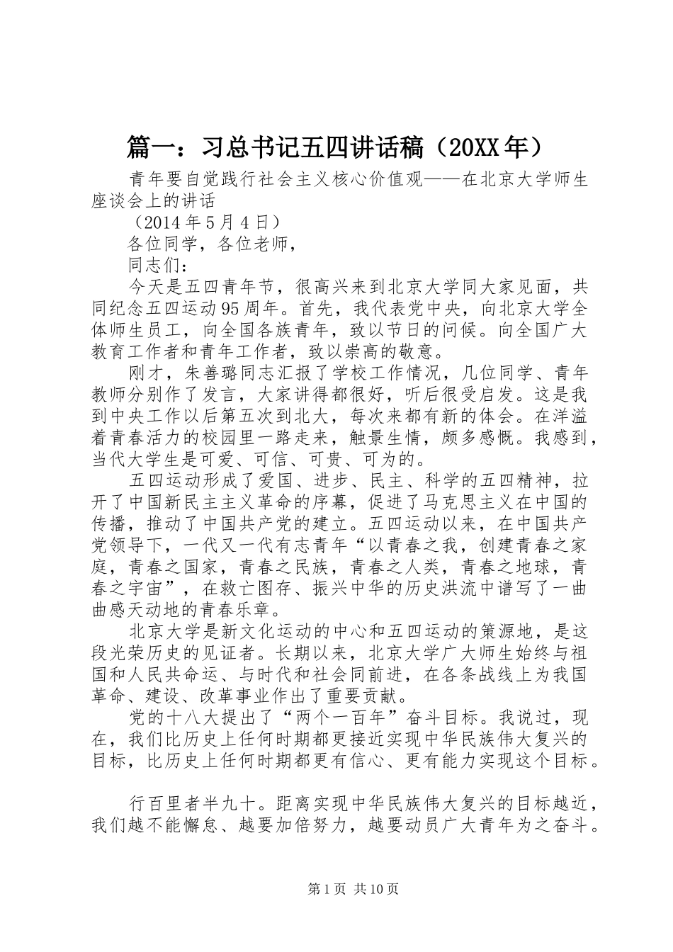 篇一：习总书记五四讲话稿（20XX年）_第1页